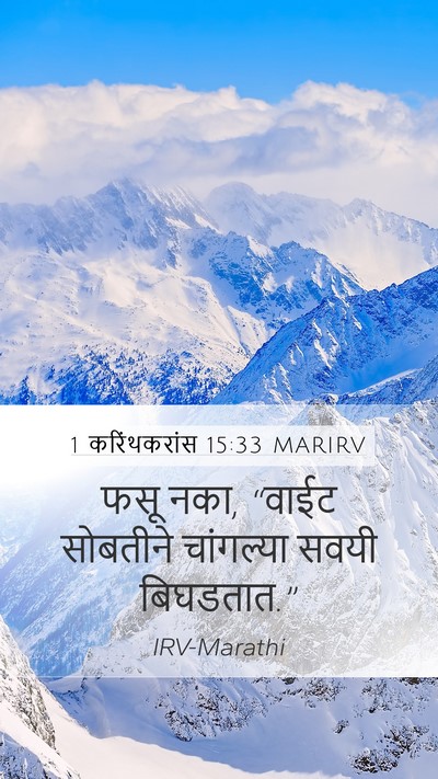 1 करिंथकरांस 15:33 MARIRV Bible Verse Image