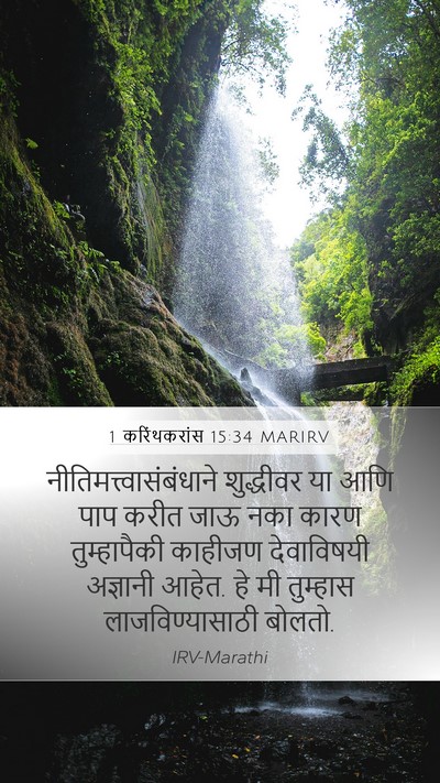1 करिंथकरांस 15:34 MARIRV Bible Verse Image