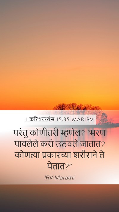 1 करिंथकरांस 15:35 MARIRV Bible Verse Image