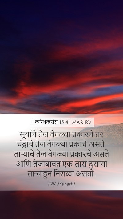 1 करिंथकरांस 15:41 MARIRV Bible Verse Image
