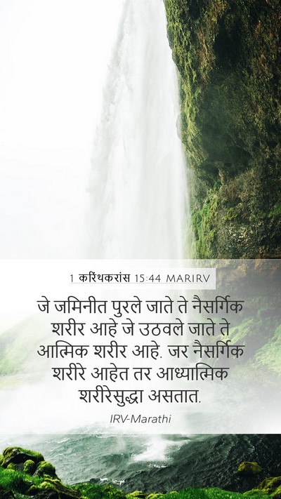 1 करिंथकरांस 15:44 MARIRV Bible Verse Image