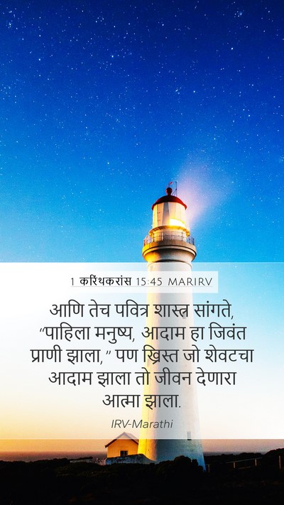1 करिंथकरांस 15:45 MARIRV Bible Verse Image