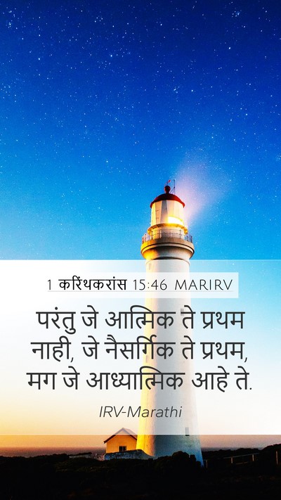 1 करिंथकरांस 15:46 MARIRV Bible Verse Image