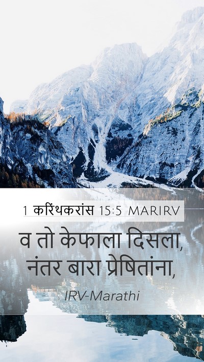 1 करिंथकरांस 15:5 MARIRV Bible Verse Image