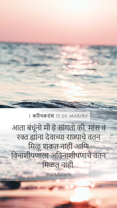 1 करिंथकरांस 15:50 MARIRV Bible Verse Image