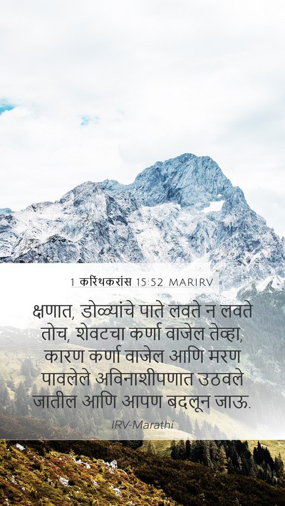 1 करिंथकरांस 15:52 MARIRV Bible Verse Image