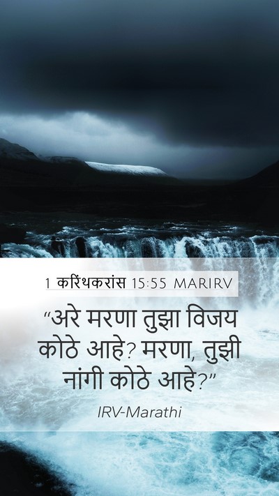 1 करिंथकरांस 15:55 MARIRV Bible Verse Image