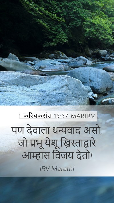 1 करिंथकरांस 15:57 MARIRV Bible Verse Image