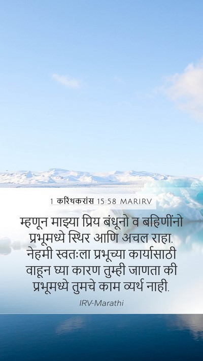1 करिंथकरांस 15:58 MARIRV Mobile Phone Wallpaper - म्हणून माझ्या - Mobile Bible Verse Wallpaper