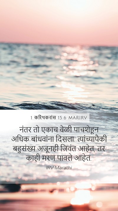 1 करिंथकरांस 15:6 MARIRV Bible Verse Image