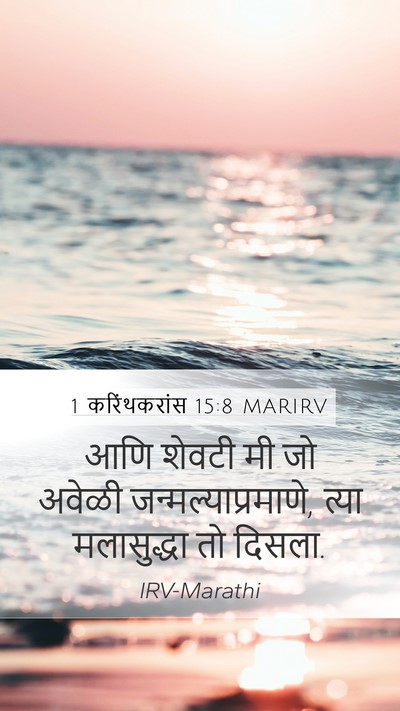1 करिंथकरांस 15:8 MARIRV Bible Verse Image