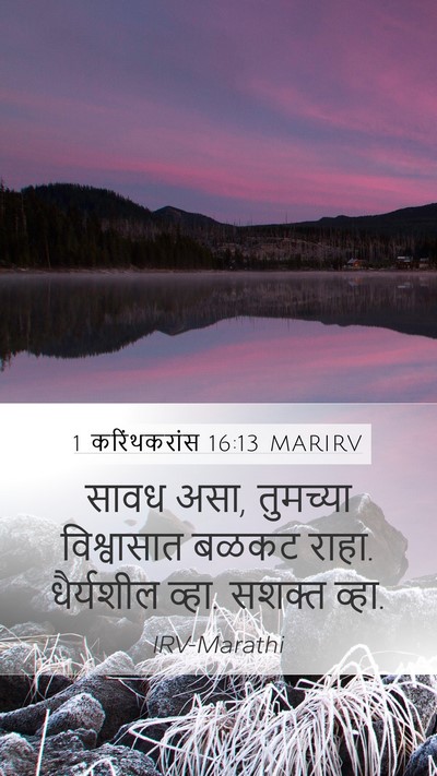1 करिंथकरांस 16:13 MARIRV Bible Verse Image