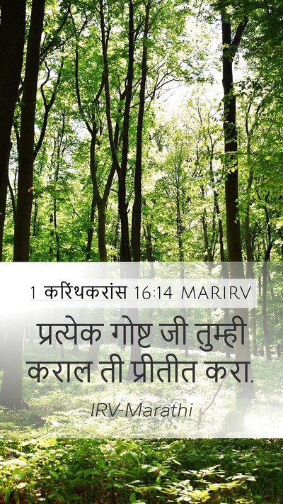 1 करिंथकरांस 16:14 MARIRV Bible Verse Image