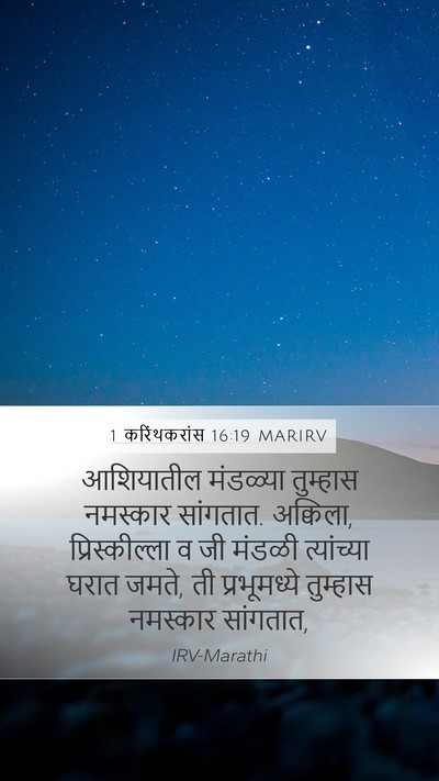 1 करिंथकरांस 16:19 MARIRV Bible Verse Image