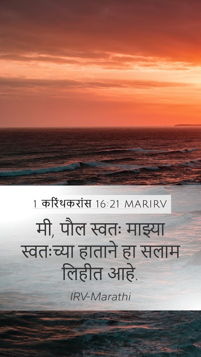 1 करिंथकरांस 16:21 MARIRV Bible Verse Image