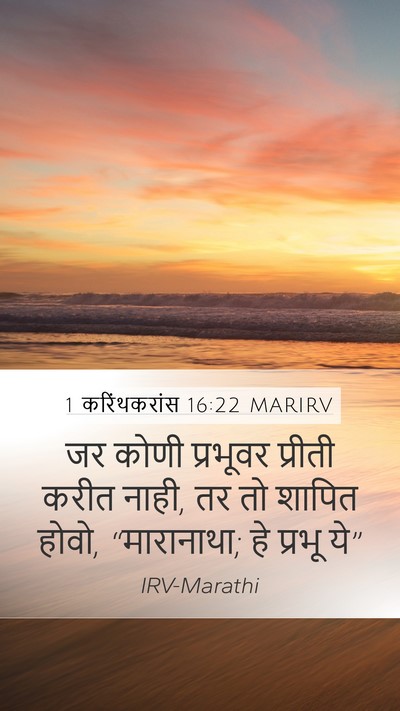1 करिंथकरांस 16:22 MARIRV Bible Verse Image