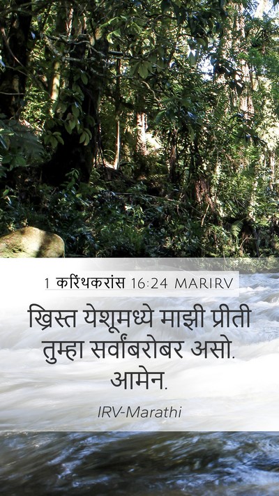 1 करिंथकरांस 16:24 MARIRV Mobile Phone Wallpaper - ख्रिस्त येशूमध्ये - Mobile Bible Verse Wallpaper