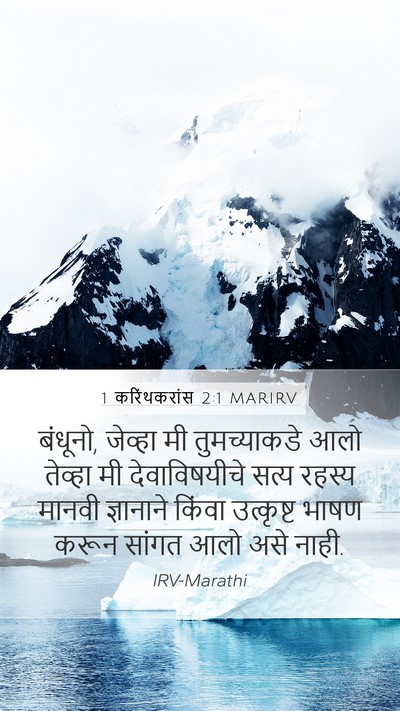 1 करिंथकरांस 2:1 MARIRV Bible Verse Image
