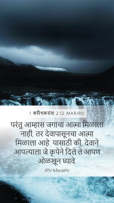 1 करिंथकरांस 2:12 MARIRV Bible Verse Image