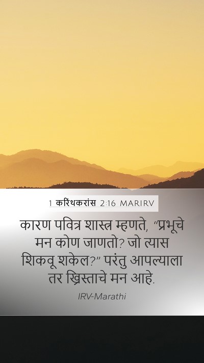 1 करिंथकरांस 2:16 MARIRV Mobile Phone Wallpaper - कारण पवित्र - Mobile Bible Verse Wallpaper