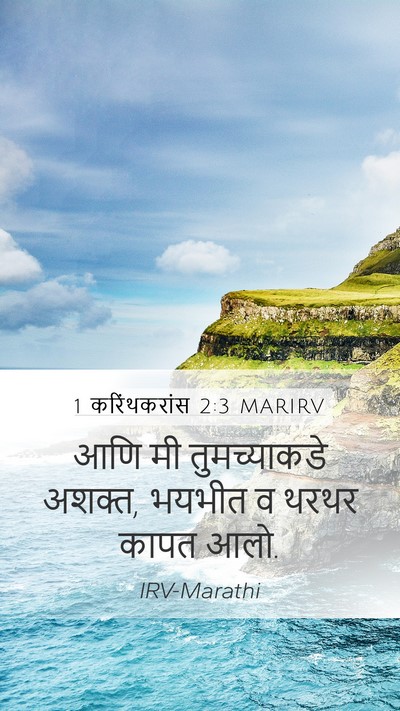 1 करिंथकरांस 2:3 MARIRV Bible Verse Image