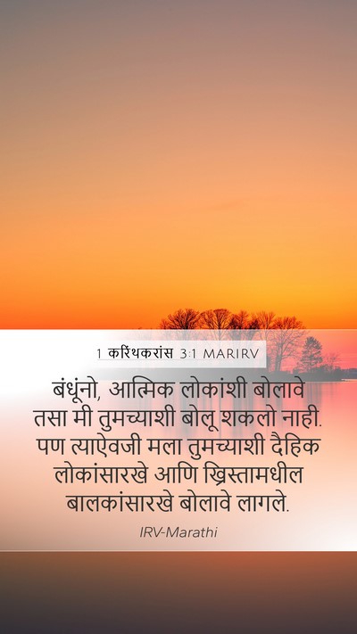 1 करिंथकरांस 3:1 MARIRV Bible Verse Image