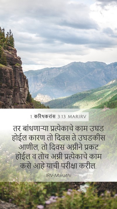 1 करिंथकरांस 3:13 MARIRV Bible Verse Image