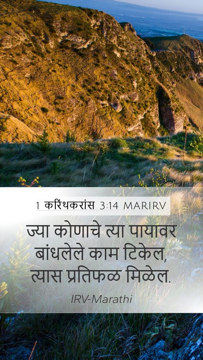 1 करिंथकरांस 3:14 MARIRV Bible Verse Image