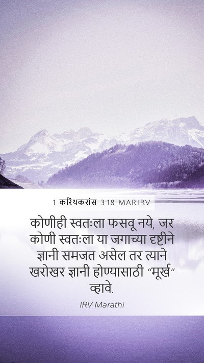 1 करिंथकरांस 3:18 MARIRV Bible Verse Image