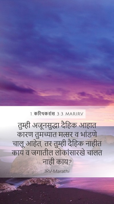 1 करिंथकरांस 3:3 MARIRV Bible Verse Image