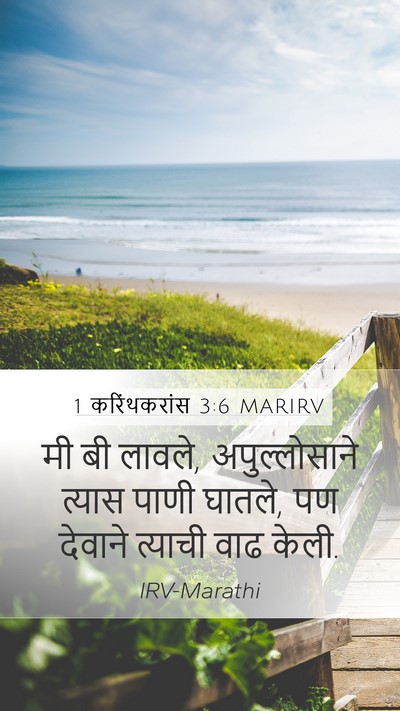 1 करिंथकरांस 3:6 MARIRV Bible Verse Image