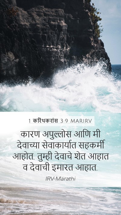 1 करिंथकरांस 3:9 MARIRV Bible Verse Image