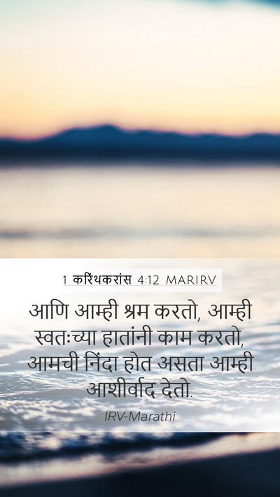 1 करिंथकरांस 4:12 MARIRV Bible Verse Image