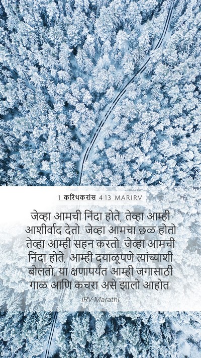1 करिंथकरांस 4:13 MARIRV Bible Verse Image