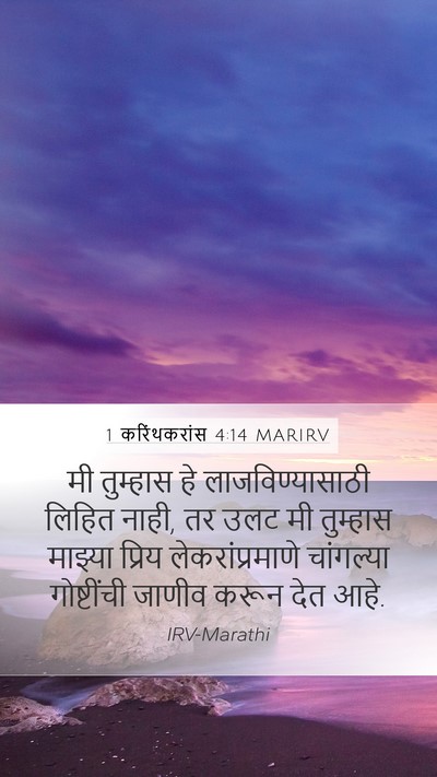 1 करिंथकरांस 4:14 MARIRV Bible Verse Image