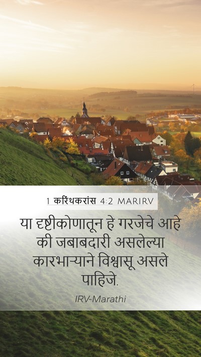 1 करिंथकरांस 4:2 MARIRV Bible Verse Image