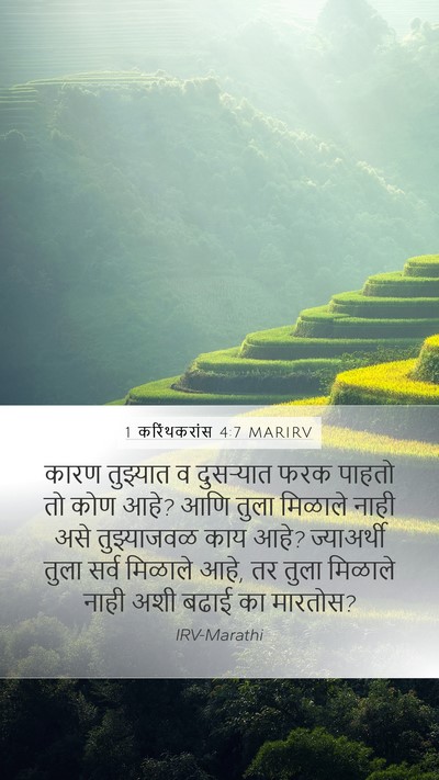 1 करिंथकरांस 4:7 MARIRV Bible Verse Image