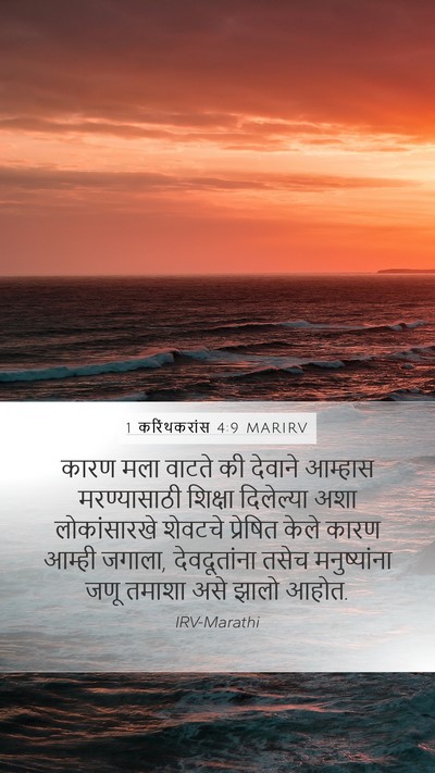 1 करिंथकरांस 4:9 MARIRV Bible Verse Image