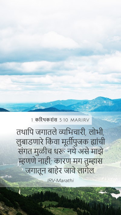 1 करिंथकरांस 5:10 MARIRV Mobile Phone Wallpaper - तथापि जगातले - Mobile Bible Verse Wallpaper