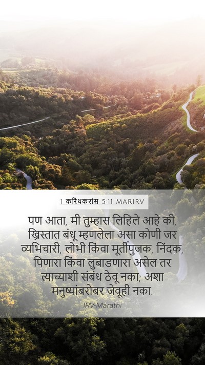 1 करिंथकरांस 5:11 MARIRV Bible Verse Image
