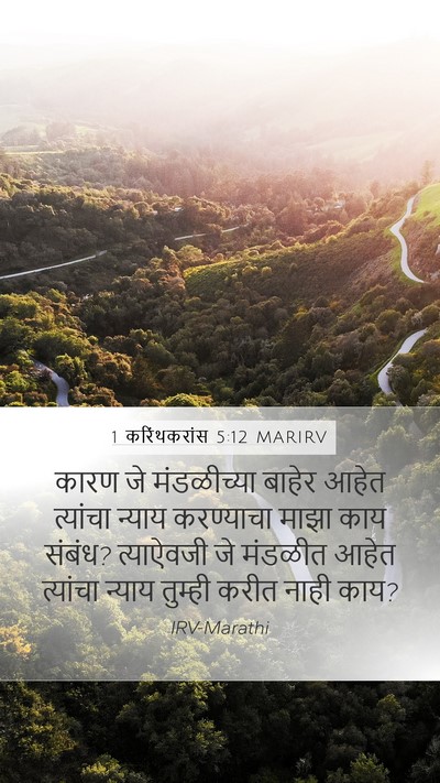 1 करिंथकरांस 5:12 MARIRV Bible Verse Image