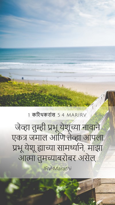 1 करिंथकरांस 5:4 MARIRV Bible Verse Image