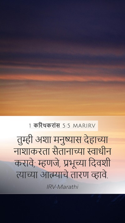 1 करिंथकरांस 5:5 MARIRV Bible Verse Image