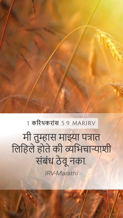1 करिंथकरांस 5:9 MARIRV Bible Verse Image