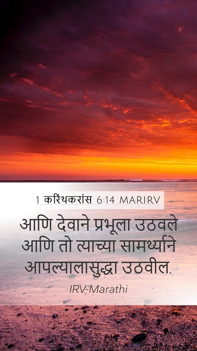 1 करिंथकरांस 6:14 MARIRV Bible Verse Image