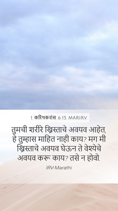 1 करिंथकरांस 6:15 MARIRV Bible Verse Image