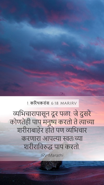 1 करिंथकरांस 6:18 MARIRV Bible Verse Image