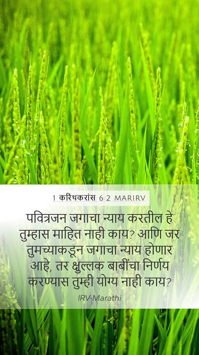 1 करिंथकरांस 6:2 MARIRV Bible Verse Image