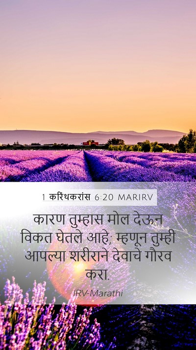 1 करिंथकरांस 6:20 MARIRV Bible Verse Image