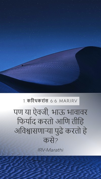 1 करिंथकरांस 6:6 MARIRV Bible Verse Image